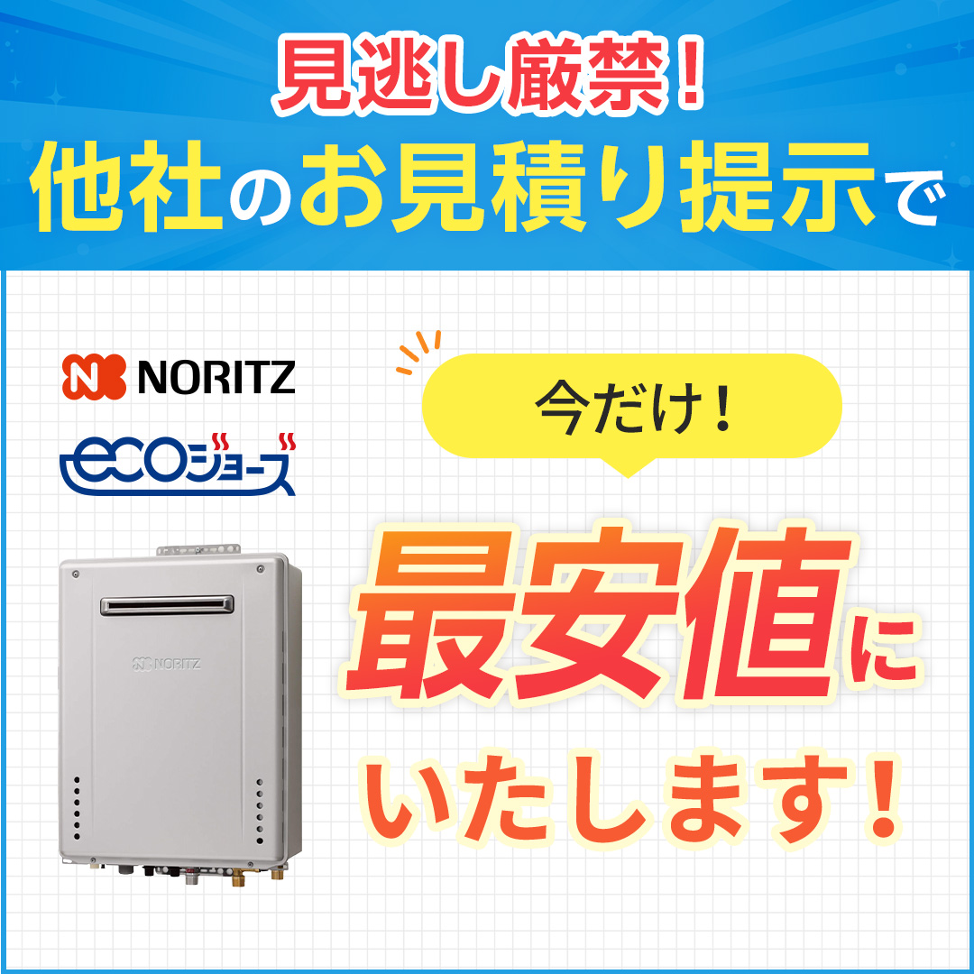東京都のお客様限定！エコジョーズ製品購入で11,000円分商品券キャッシュバック
