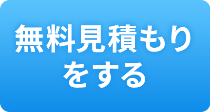 無料見積もりをする