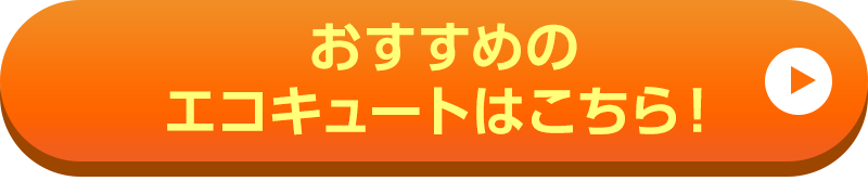 おすすめのエコキュートはこちら！
