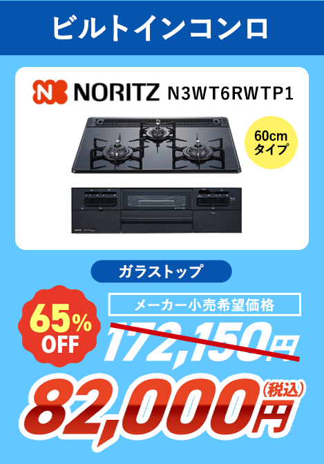 ビルトインコンロ