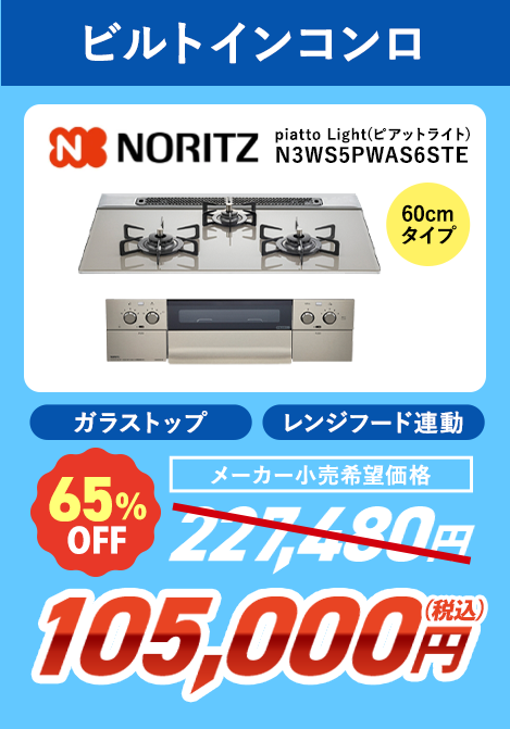 ビルトインコンロ